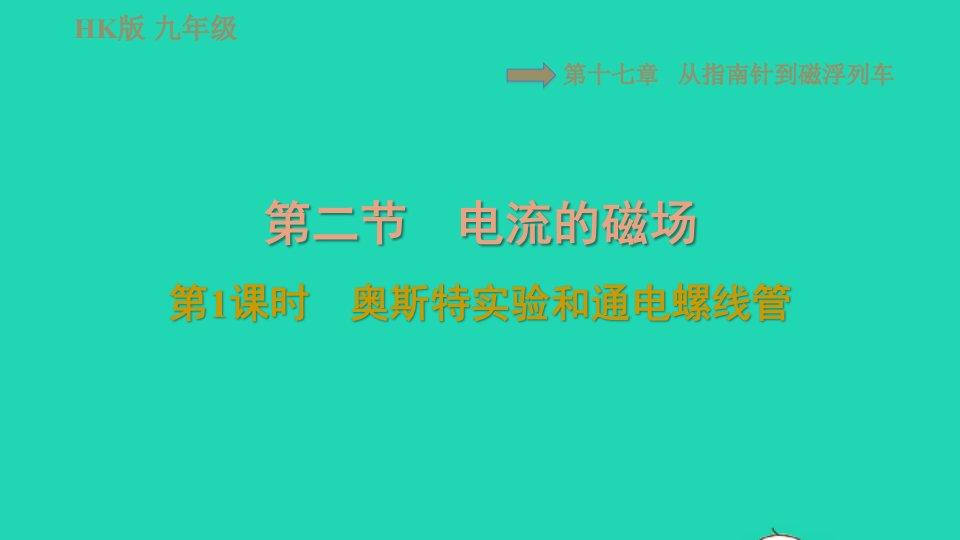 2021九年级物理全册第十七章从指南针到磁浮列车17.2电流的磁场第1课时奥斯特实验和通电螺线管习题课件新版沪科版