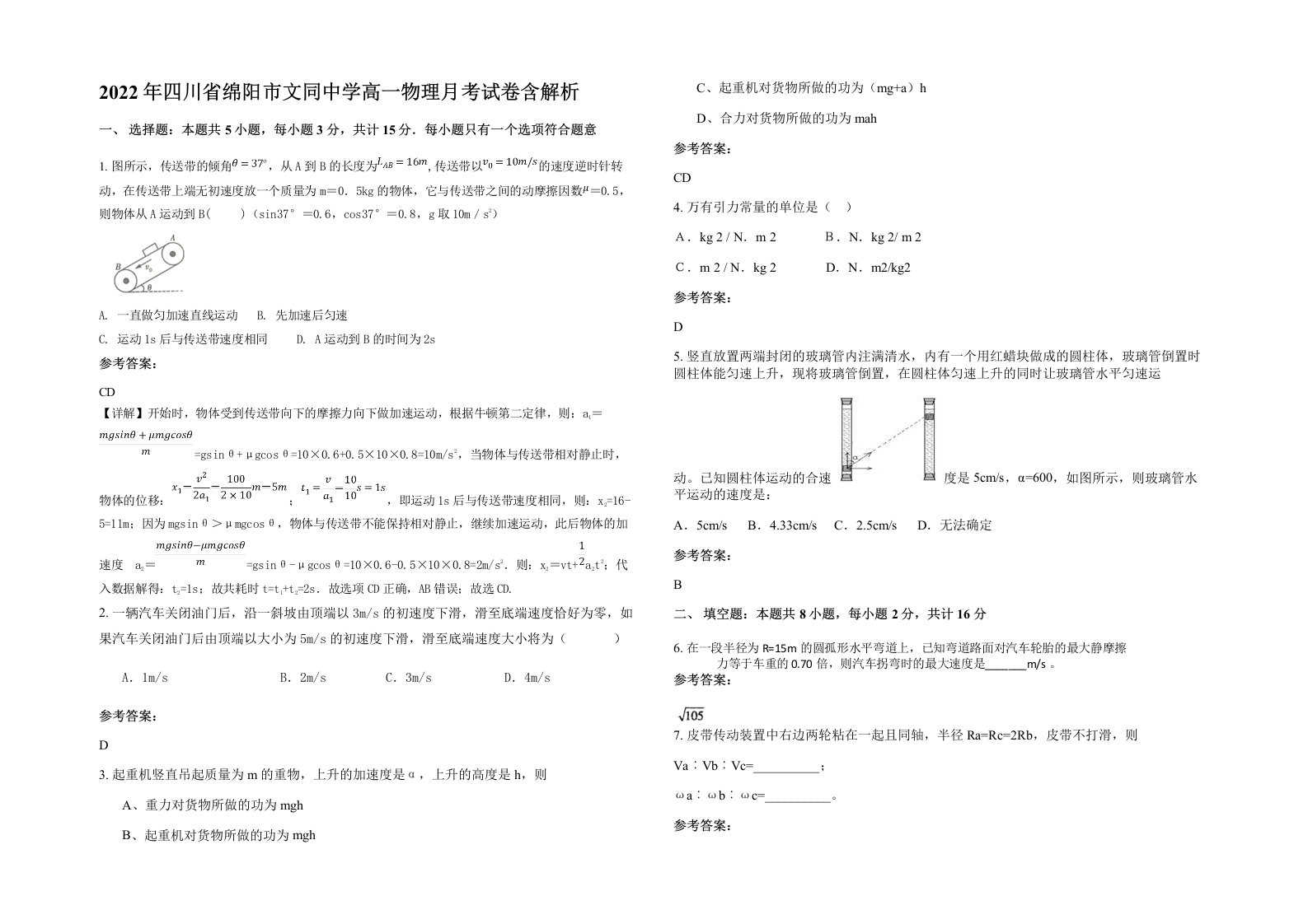 2022年四川省绵阳市文同中学高一物理月考试卷含解析