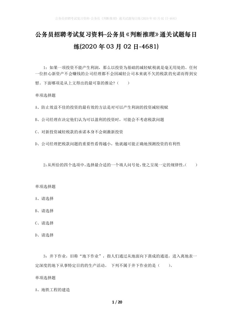 公务员招聘考试复习资料-公务员判断推理通关试题每日练2020年03月02日-4681