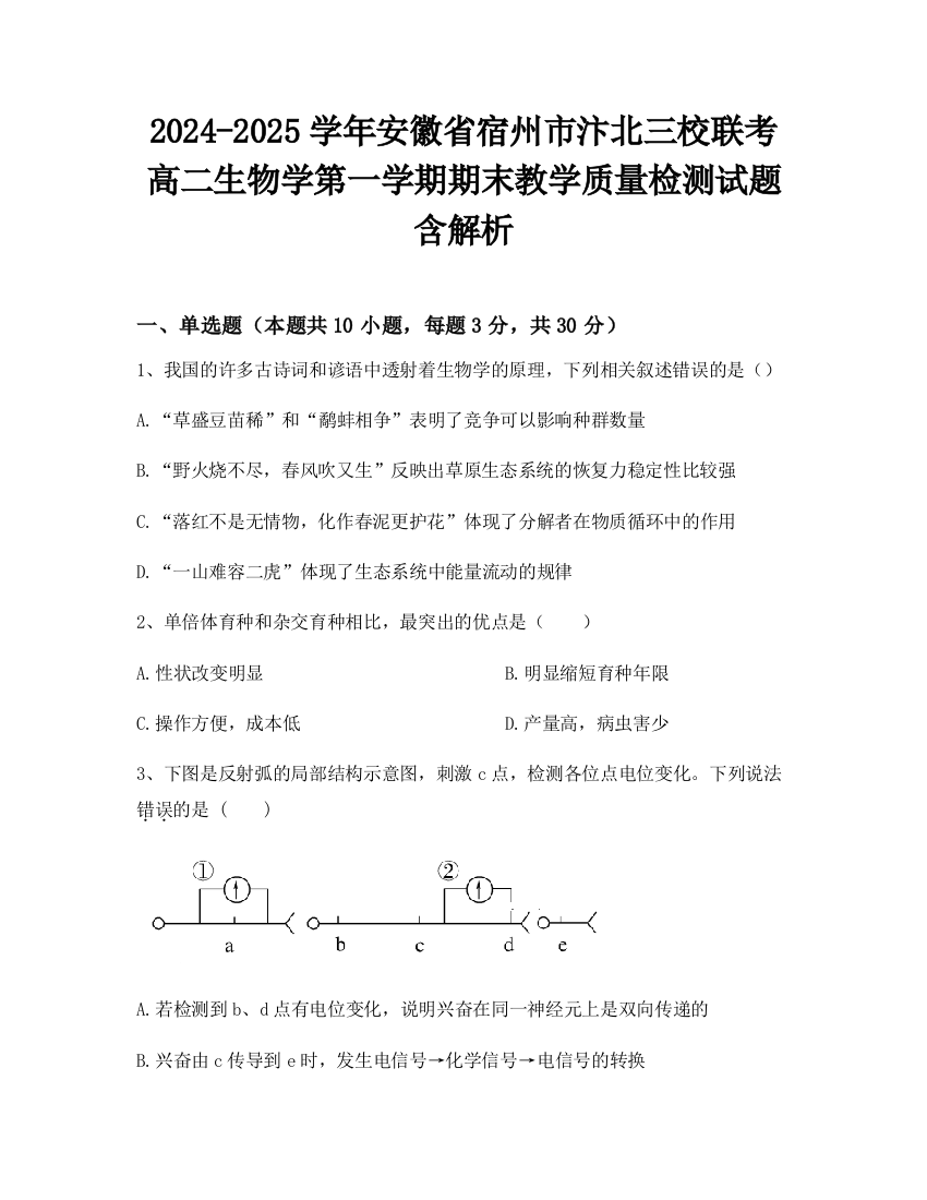 2024-2025学年安徽省宿州市汴北三校联考高二生物学第一学期期末教学质量检测试题含解析