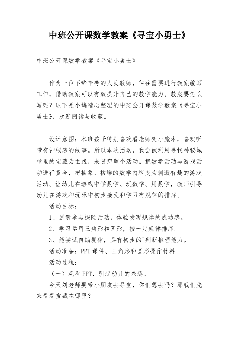 中班公开课数学教案《寻宝小勇士》