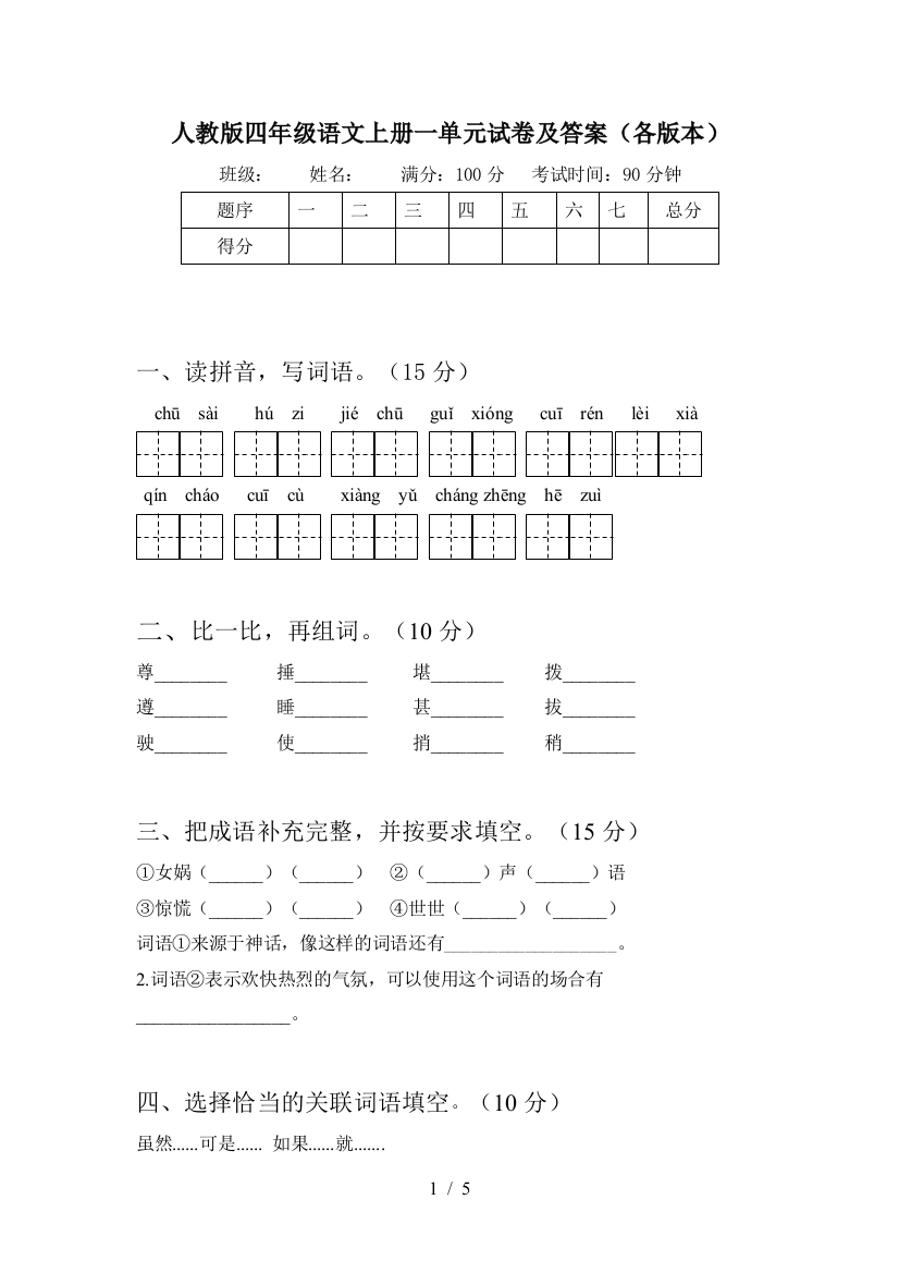 人教版四年级语文上册一单元试卷及答案(各版本)