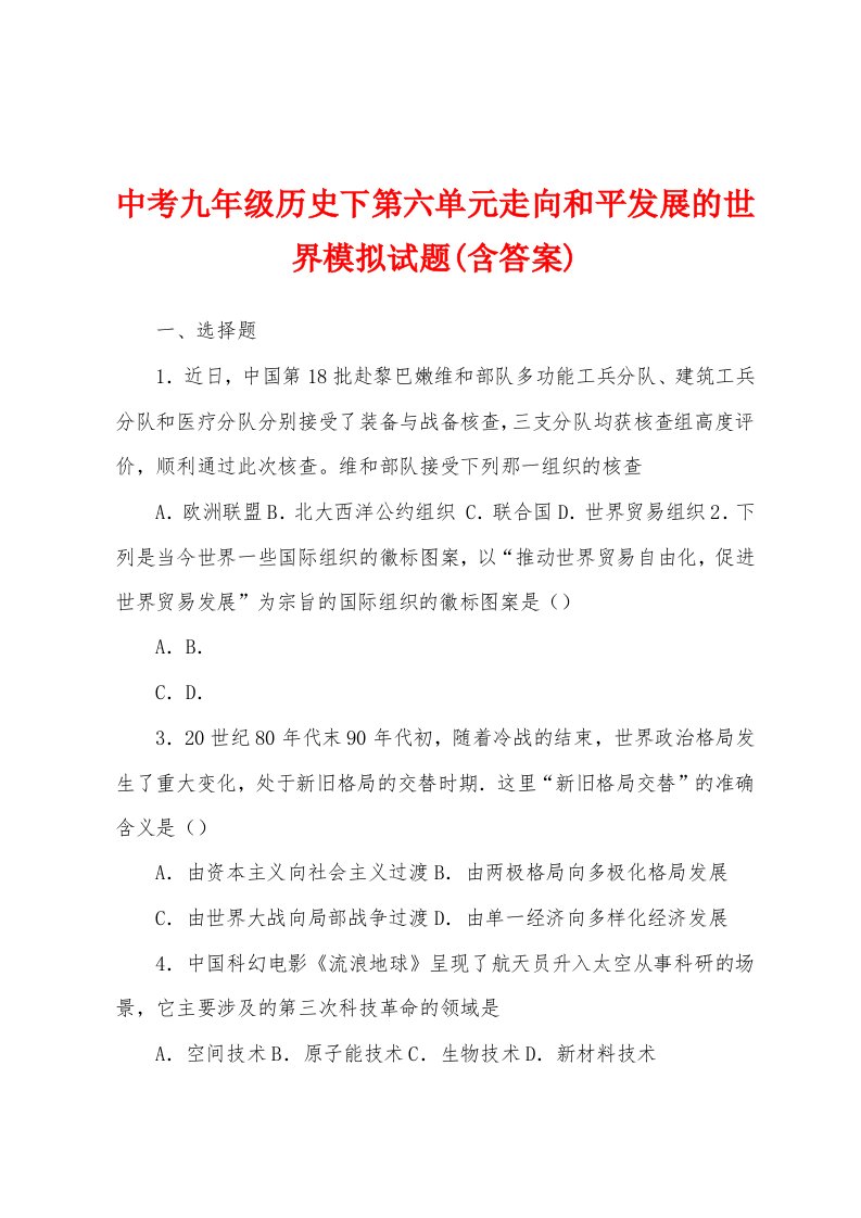 中考九年级历史下第六单元走向和平发展的世界模拟试题(含答案)