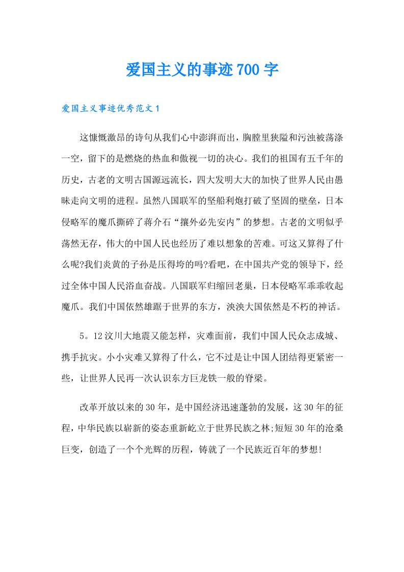 爱国主义的事迹700字