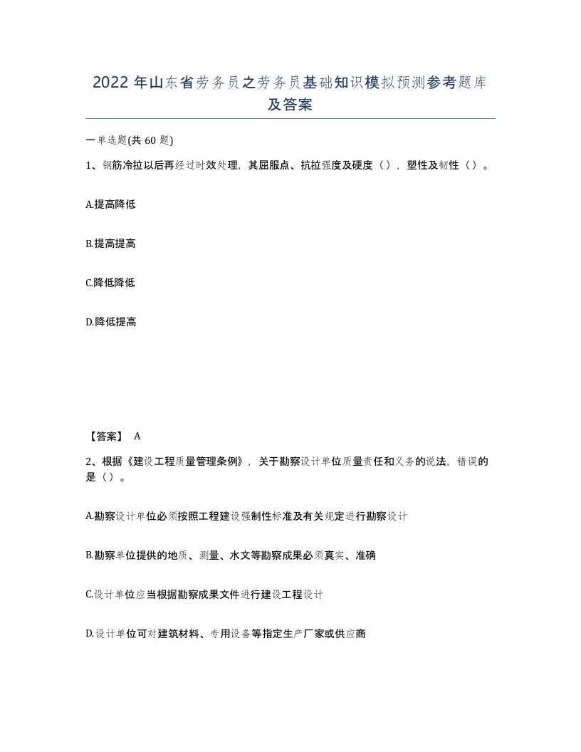 2022年山东省劳务员之劳务员基础知识模拟预测参考题库及答案