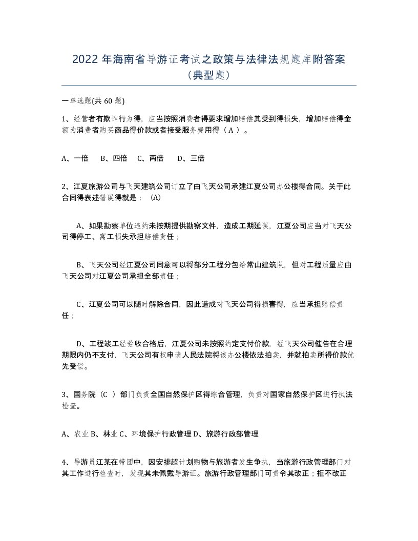 2022年海南省导游证考试之政策与法律法规题库附答案典型题