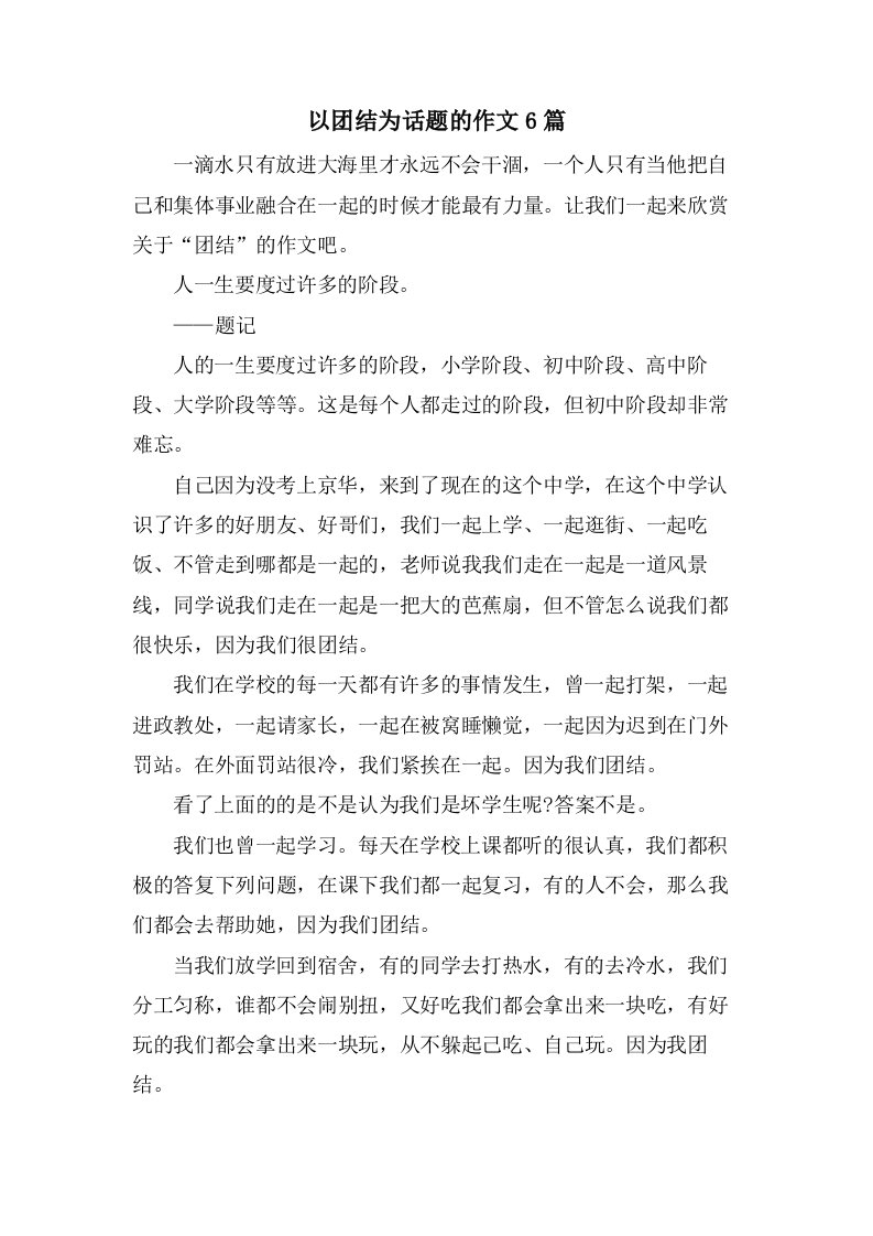 以团结为话题的作文6篇