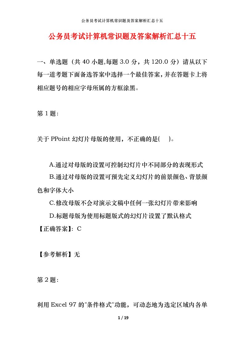 公务员考试计算机常识题及答案解析汇总十五