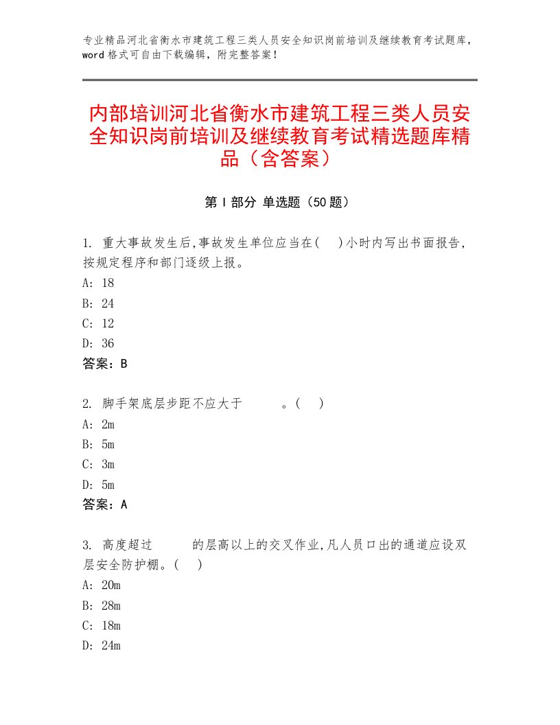 内部培训河北省衡水市建筑工程三类人员安全知识岗前培训及继续教育考试精选题库精品（含答案）