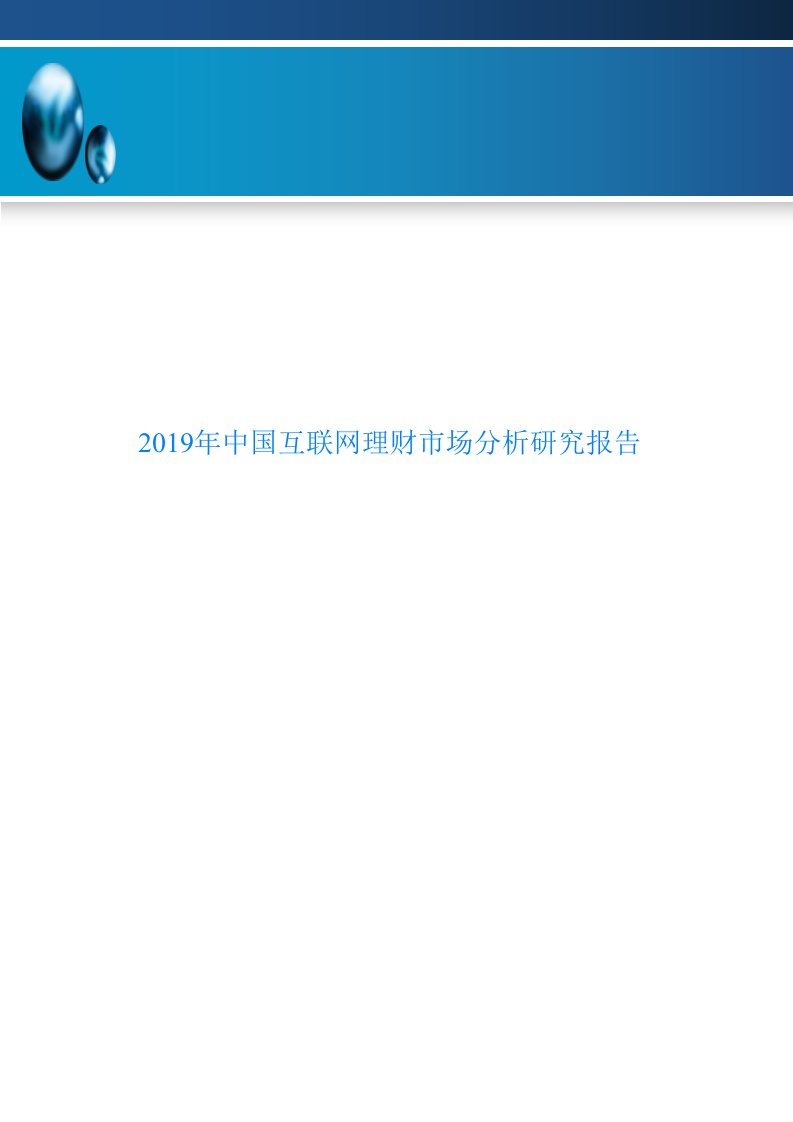 2019年中国互联网理财市场分析研究报告