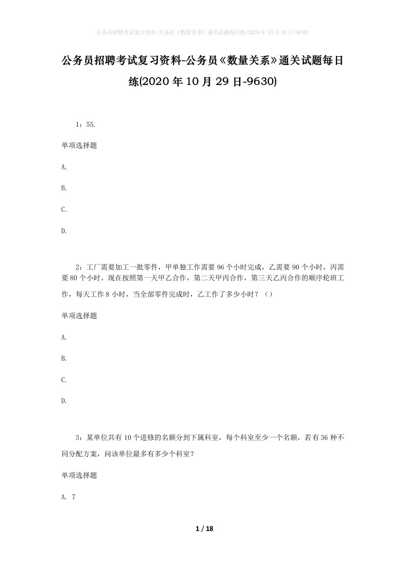 公务员招聘考试复习资料-公务员数量关系通关试题每日练2020年10月29日-9630