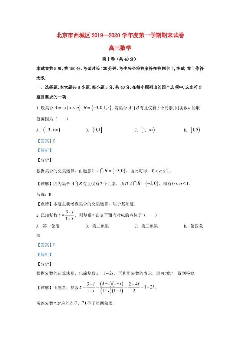 北京市西城区2020届高三数学上学期期末考试试题含解析