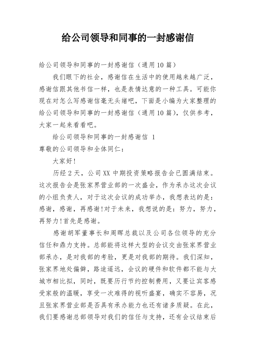 给公司领导和同事的一封感谢信