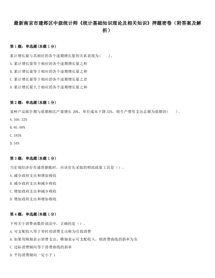 最新南京市建邺区中级统计师《统计基础知识理论及相关知识》押题密卷（附答案及解析）