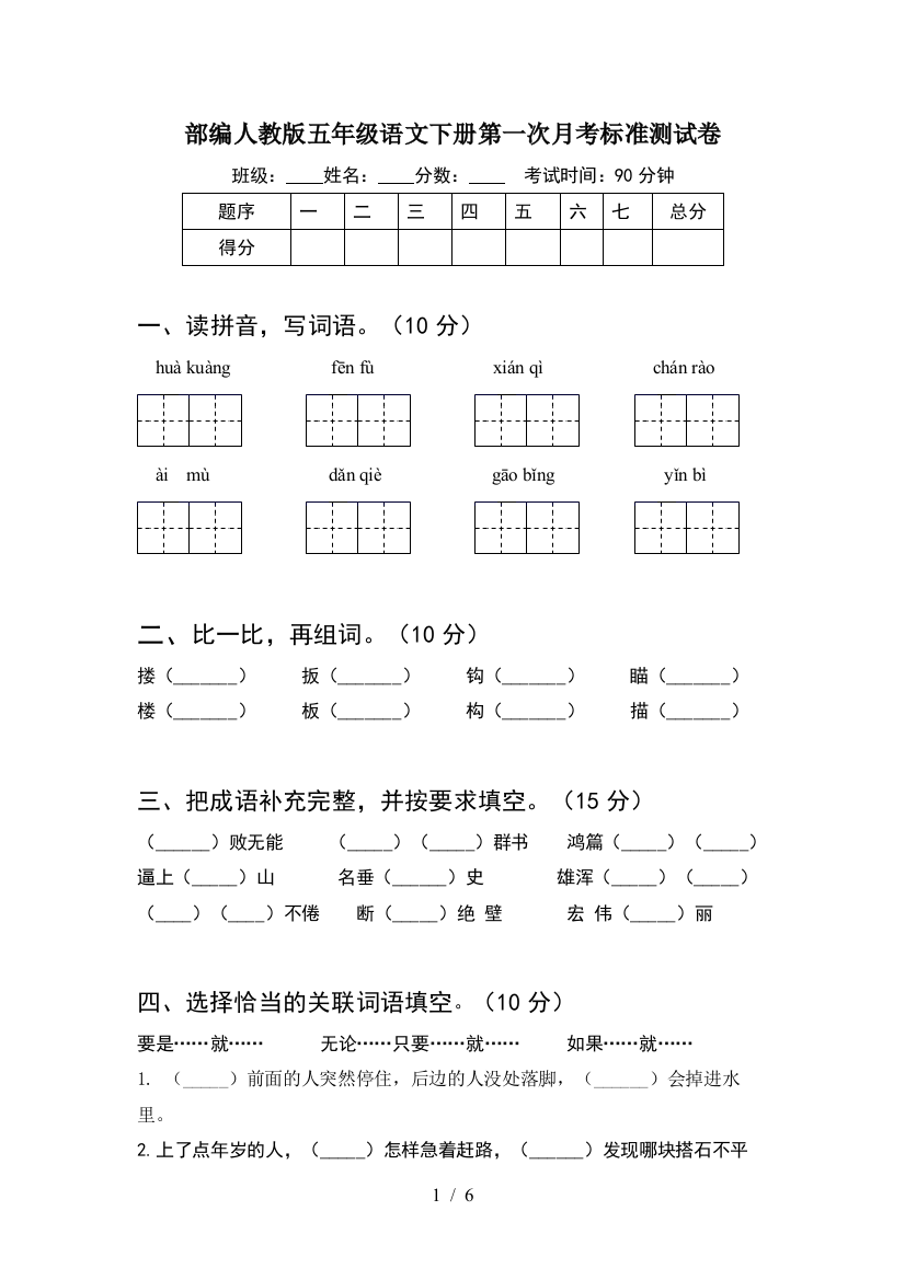 部编人教版五年级语文下册第一次月考标准测试卷