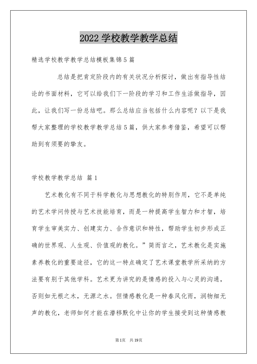 2022学校教学教学总结_9