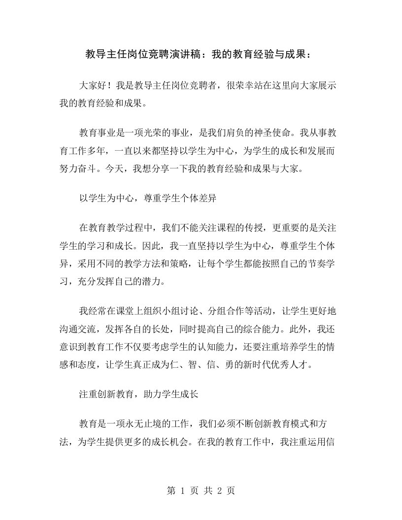 教导主任岗位竞聘演讲稿：我的教育经验与成果