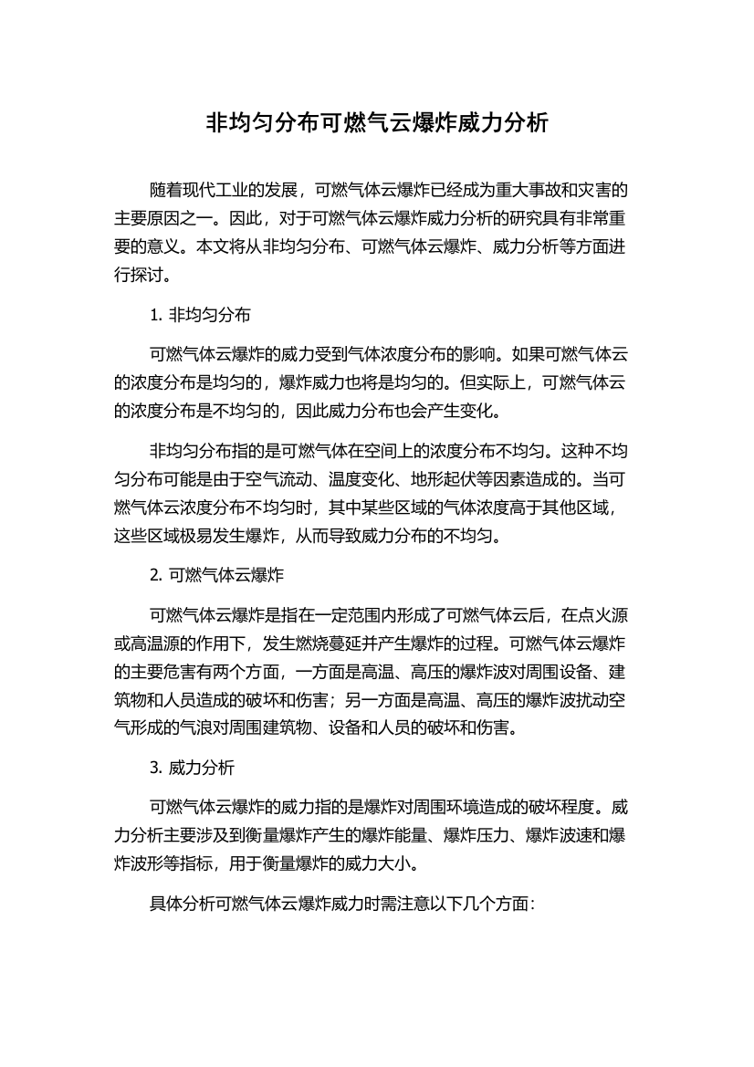 非均匀分布可燃气云爆炸威力分析