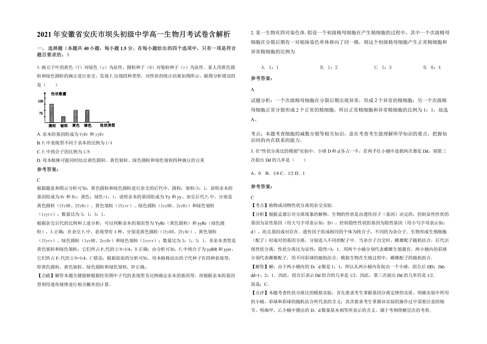 2021年安徽省安庆市坝头初级中学高一生物月考试卷含解析