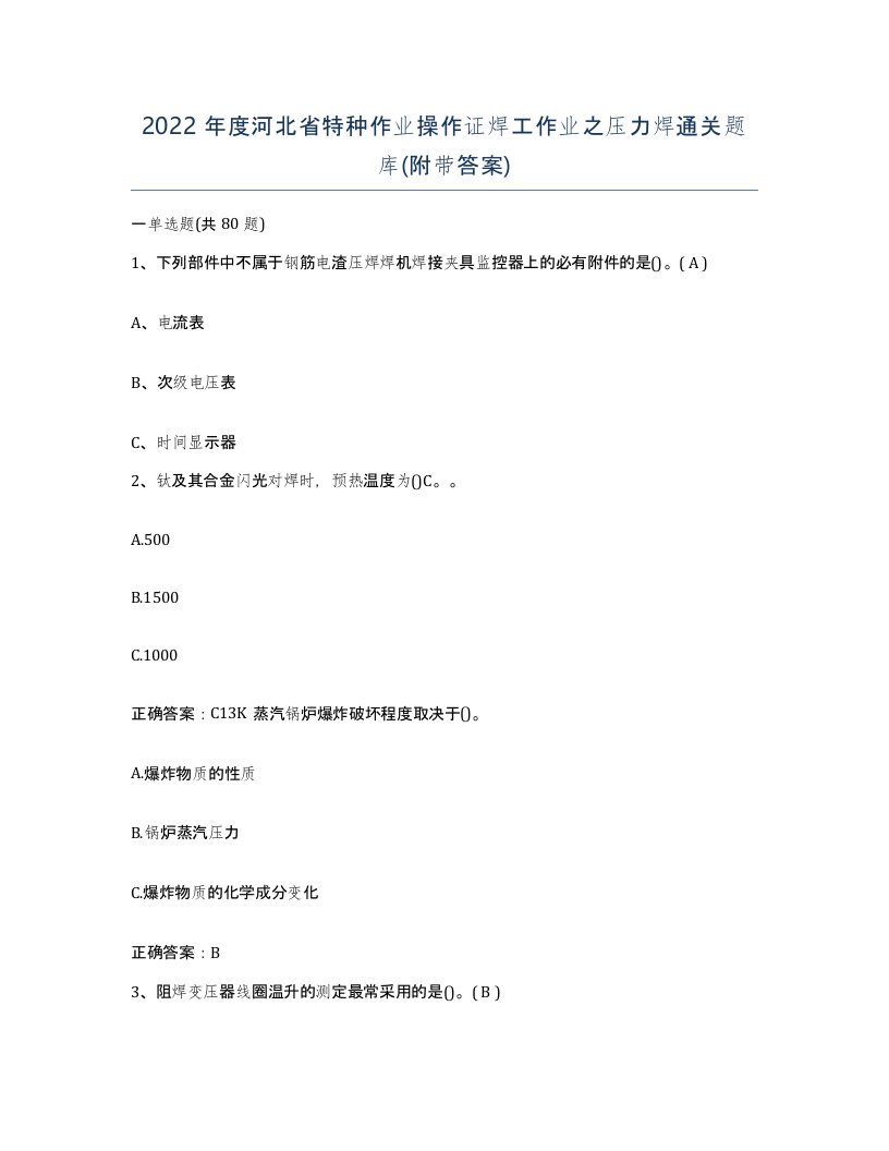 2022年度河北省特种作业操作证焊工作业之压力焊通关题库附带答案