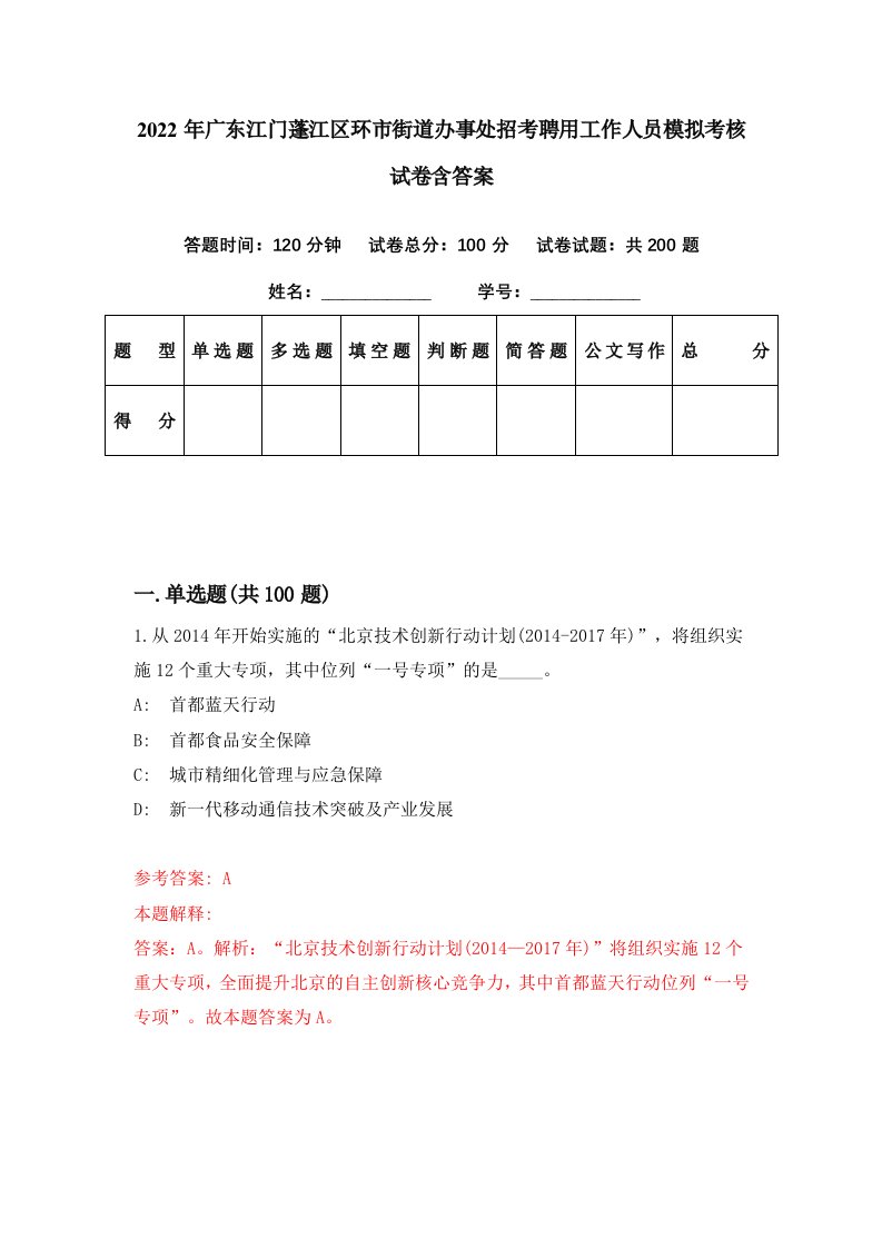 2022年广东江门蓬江区环市街道办事处招考聘用工作人员模拟考核试卷含答案3