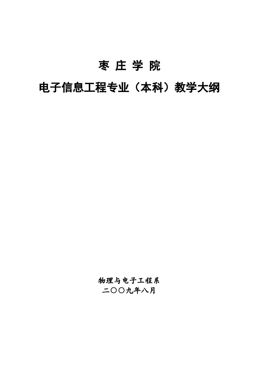 枣庄学院电子信息工程专业(本科)教学大纲