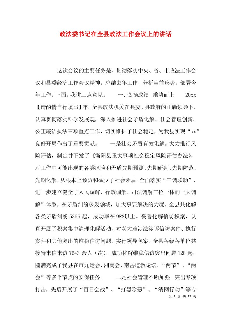 （精选）政法委书记在全县政法工作会议上的讲话