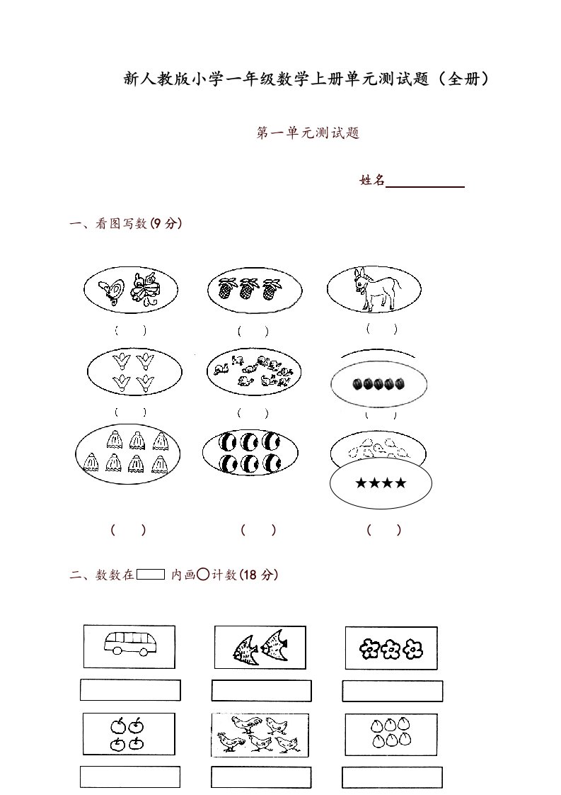 2023年新人教版小学一年级上册数学全册单元测试题