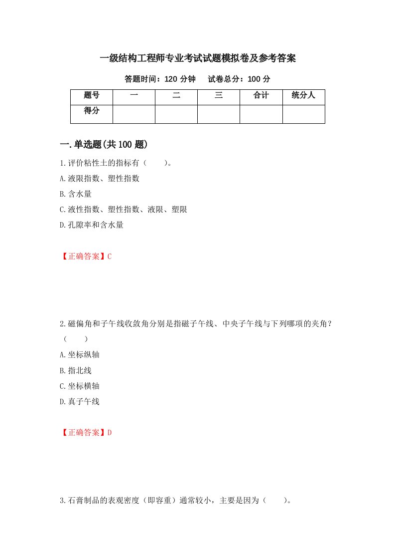 一级结构工程师专业考试试题模拟卷及参考答案26