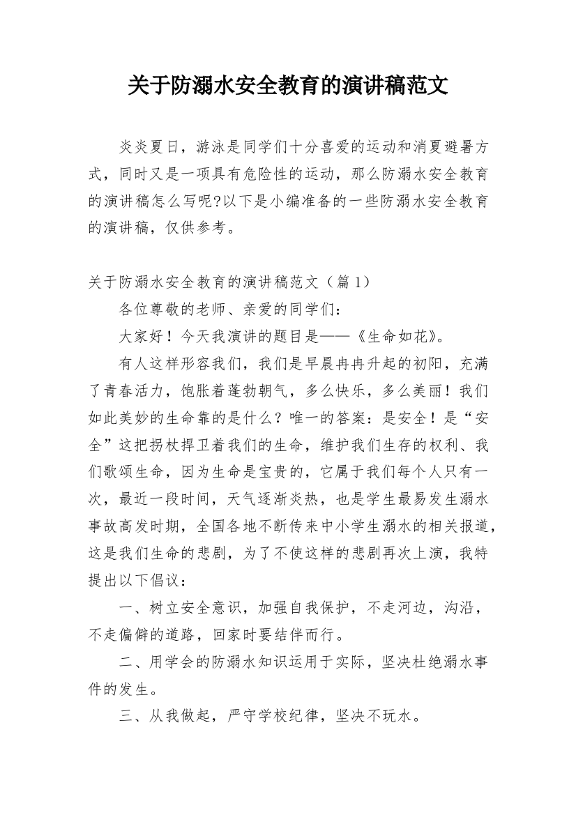 关于防溺水安全教育的演讲稿范文