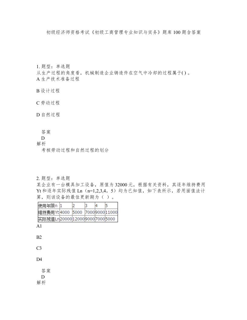 初级经济师资格考试初级工商管理专业知识与实务题库100题含答案测验8版