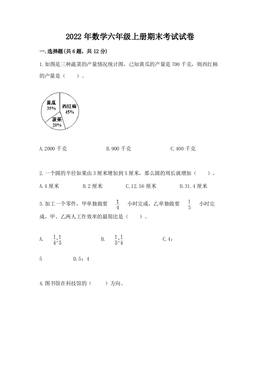 2022年数学六年级上册期末考试试卷（满分必刷）