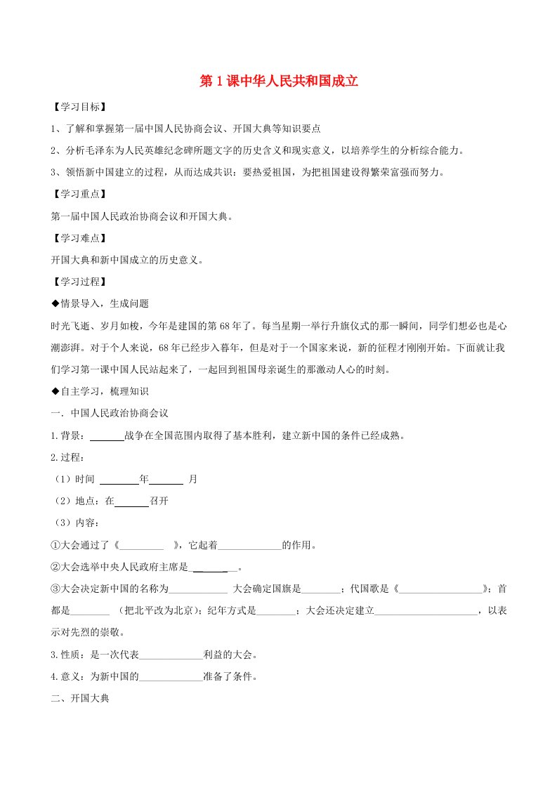 2022年八年级历史下册第1单元中华人民共和国的成立和巩固第1课中华人民共和国成立导学案新人教版