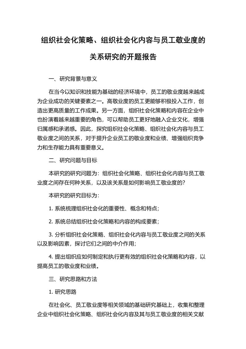 组织社会化策略、组织社会化内容与员工敬业度的关系研究的开题报告