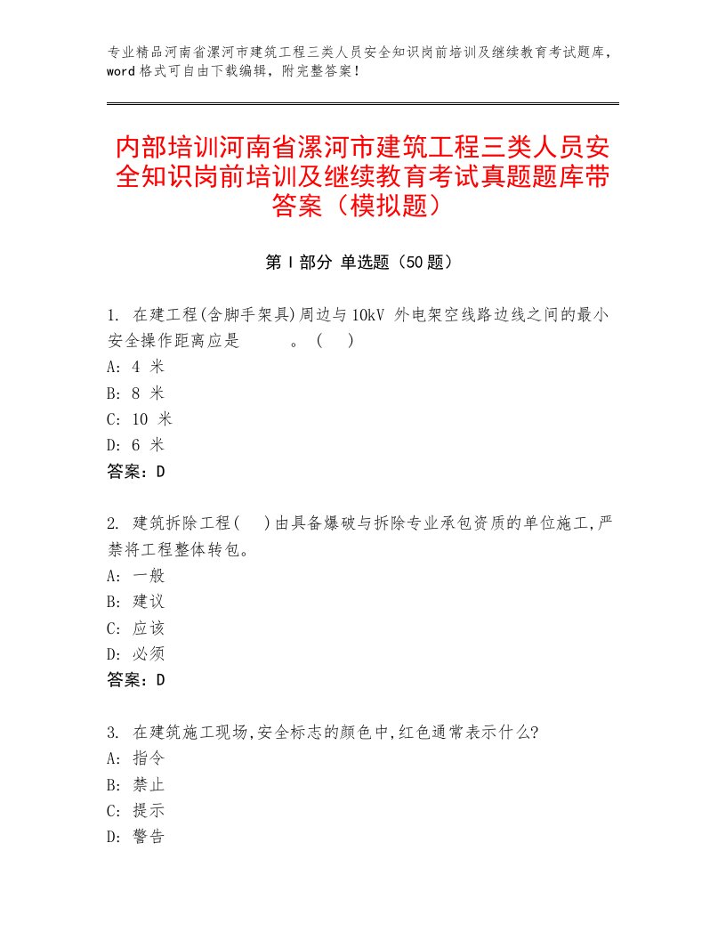 内部培训河南省漯河市建筑工程三类人员安全知识岗前培训及继续教育考试真题题库带答案（模拟题）