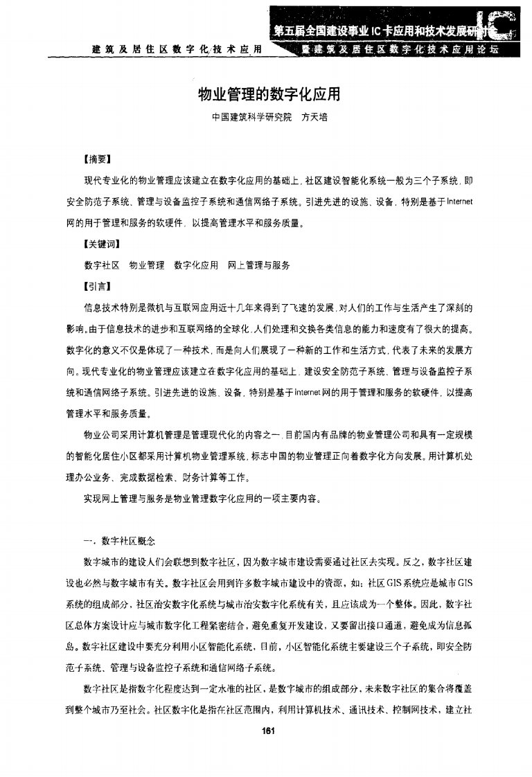 物业管理的数字化应用