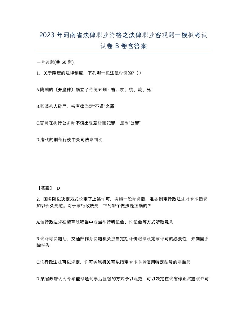 2023年河南省法律职业资格之法律职业客观题一模拟考试试卷B卷含答案