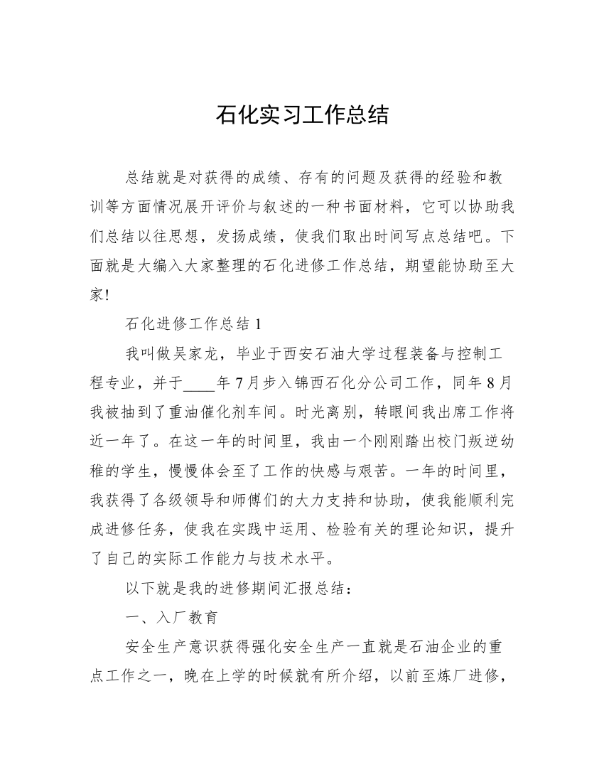 石化实习工作总结