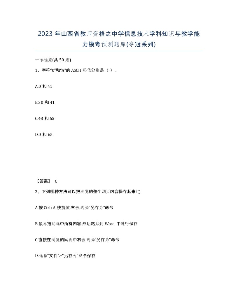 2023年山西省教师资格之中学信息技术学科知识与教学能力模考预测题库夺冠系列