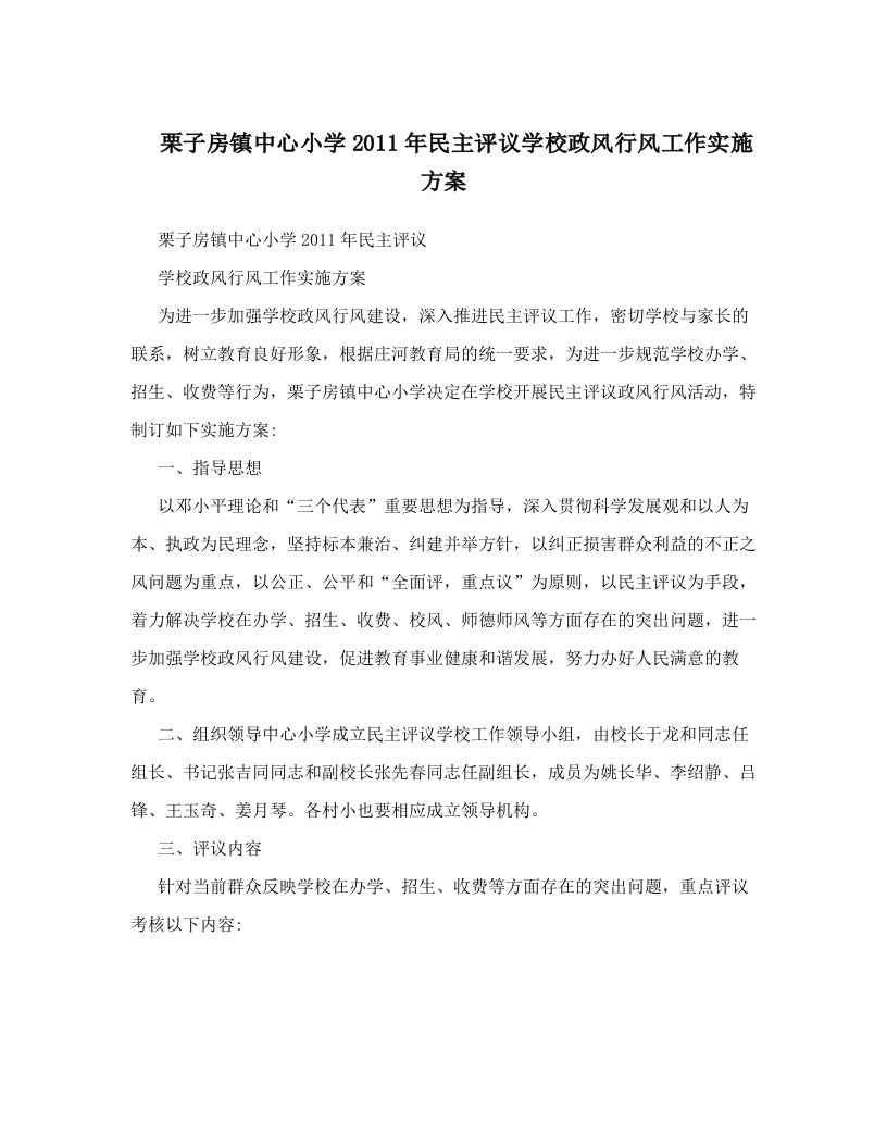 ssiAAA栗子房镇中心小学2011年民主评议学校政风行风工作实施方案