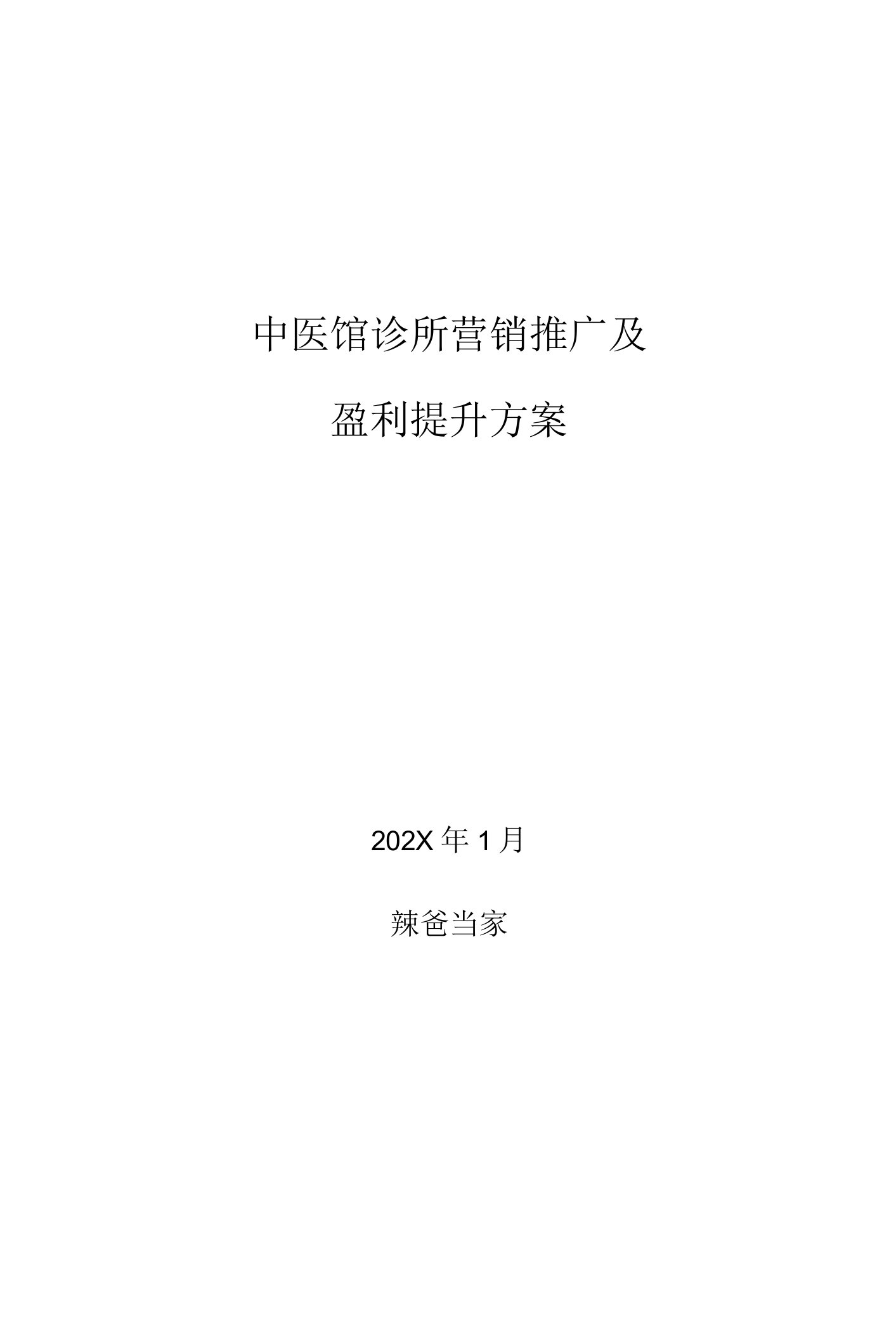 最新中医馆诊所营销推广引流及盈利提升方案