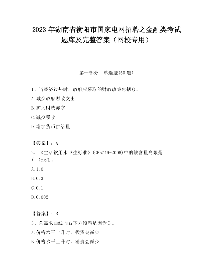 2023年湖南省衡阳市国家电网招聘之金融类考试题库及完整答案（网校专用）