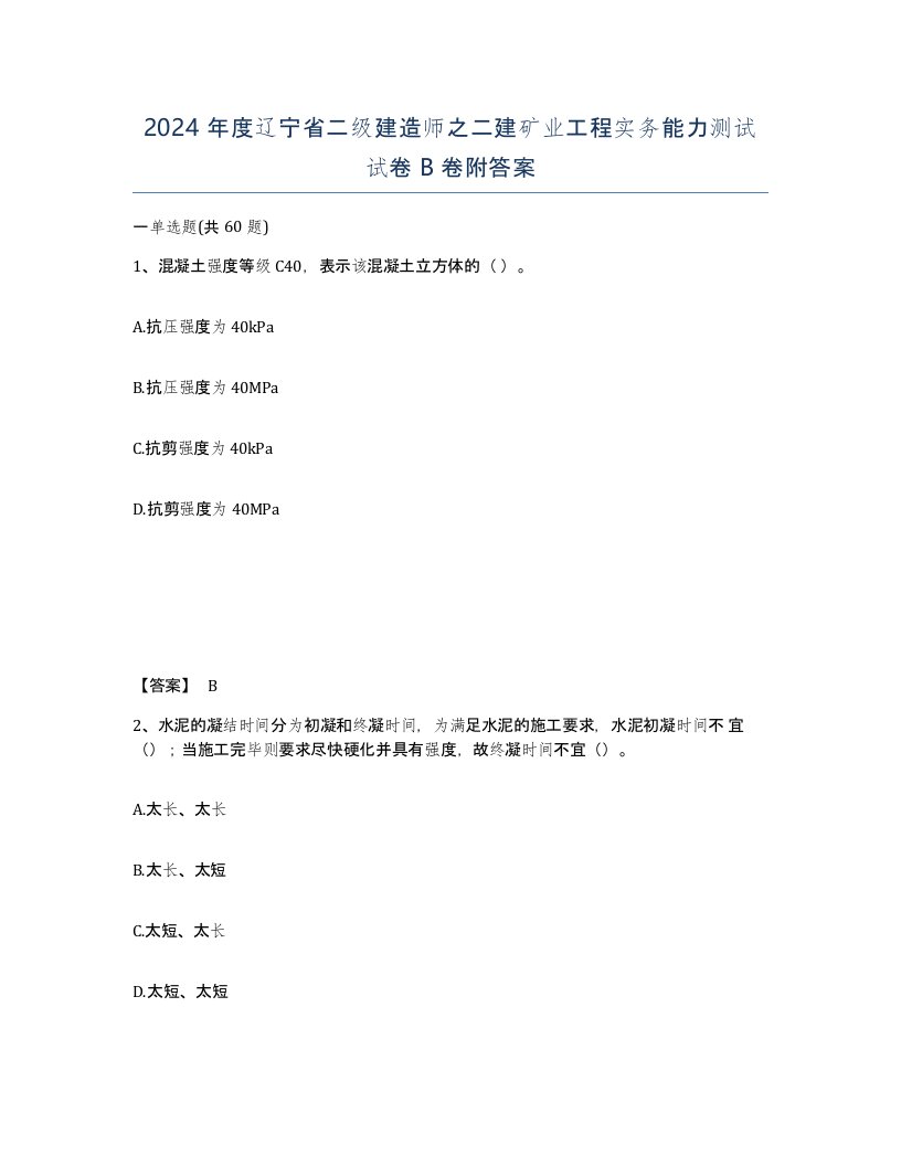 2024年度辽宁省二级建造师之二建矿业工程实务能力测试试卷B卷附答案