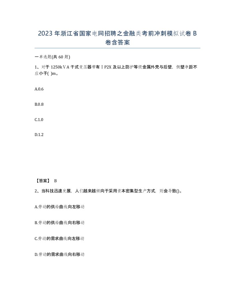 2023年浙江省国家电网招聘之金融类考前冲刺模拟试卷B卷含答案