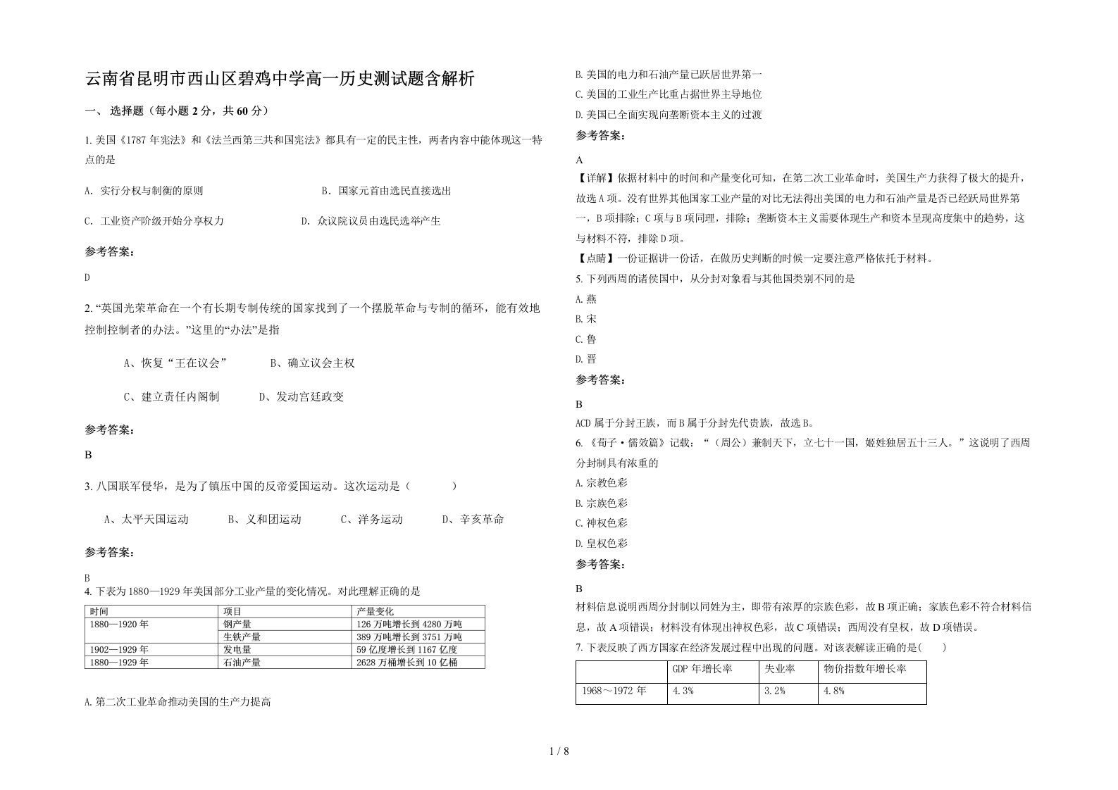 云南省昆明市西山区碧鸡中学高一历史测试题含解析