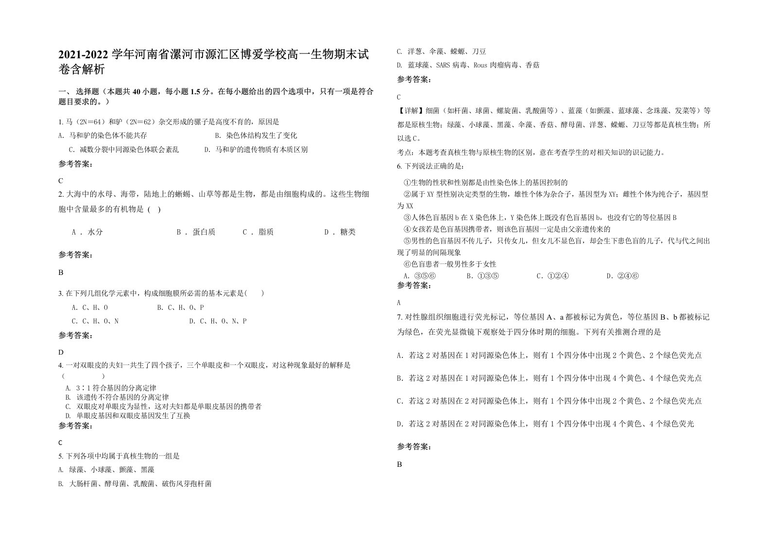 2021-2022学年河南省漯河市源汇区博爱学校高一生物期末试卷含解析