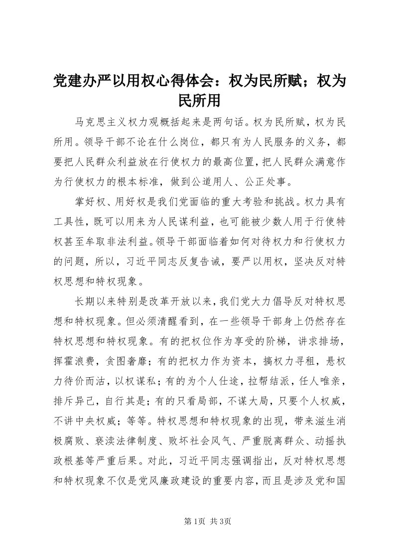 党建办严以用权心得体会：权为民所赋；权为民所用