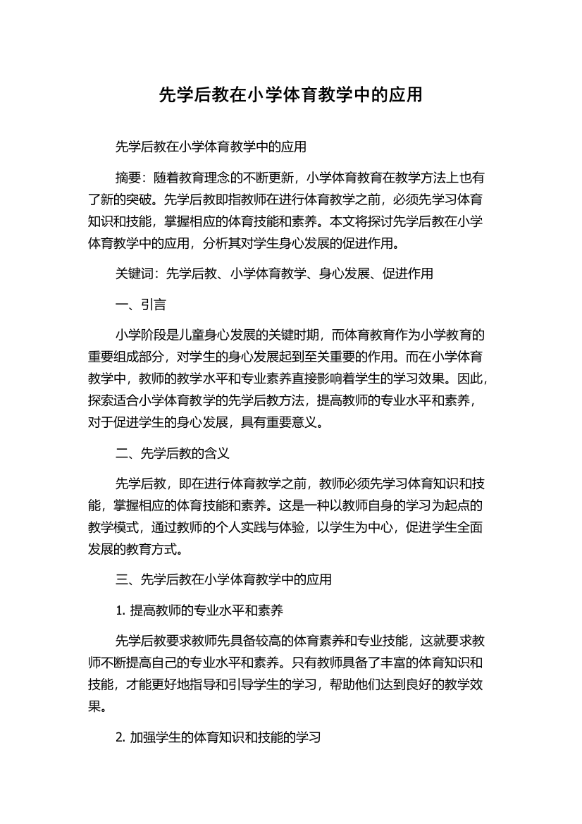 先学后教在小学体育教学中的应用