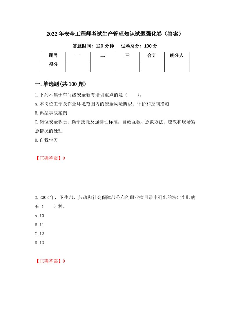 2022年安全工程师考试生产管理知识试题强化卷答案16