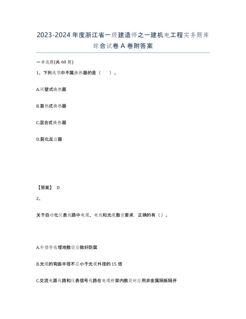 2023-2024年度浙江省一级建造师之一建机电工程实务题库综合试卷A卷附答案